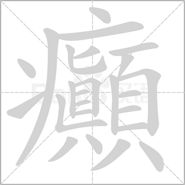 癲字笔顺动画