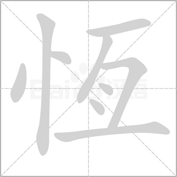 恆字笔顺动画