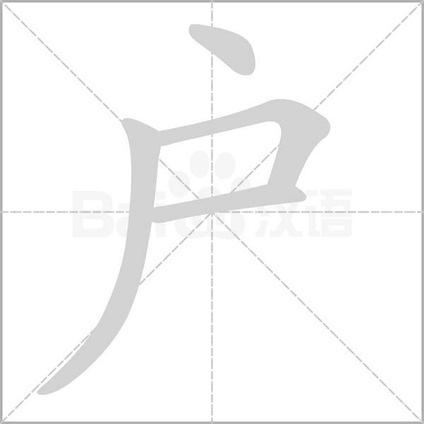 户字笔顺动画