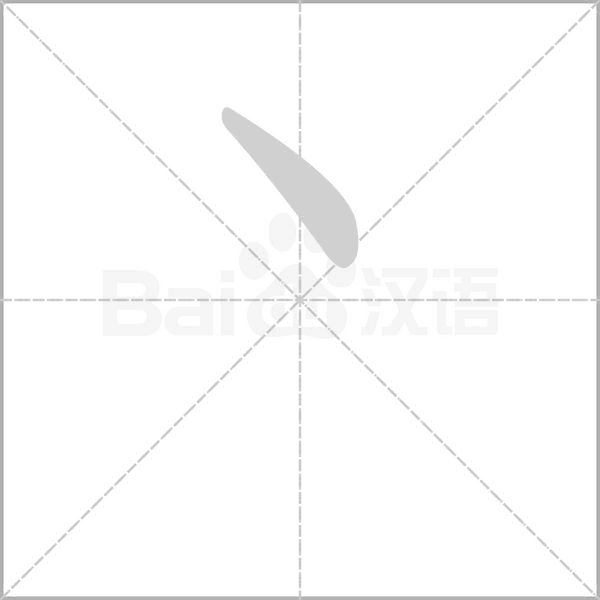 丶字笔顺动画