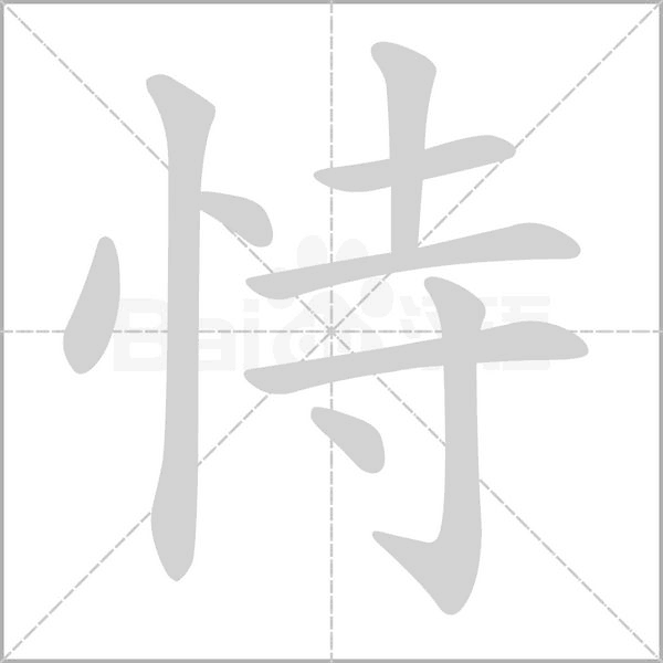 恃字笔顺动画