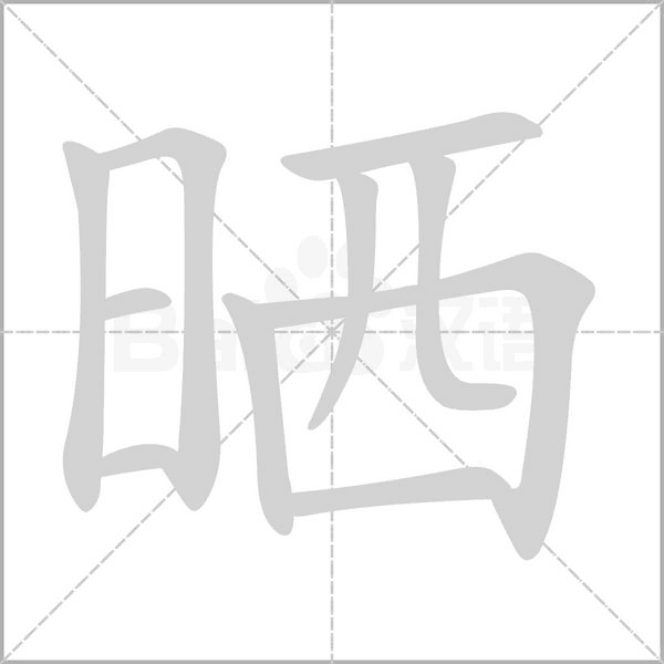 晒字笔顺动画