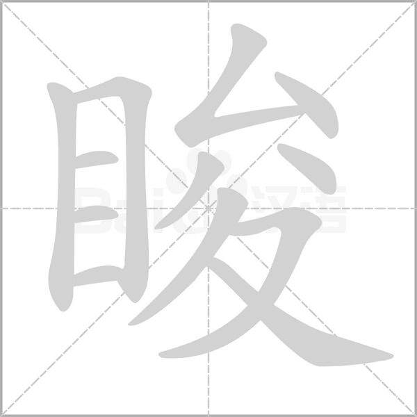 睃字笔顺动画
