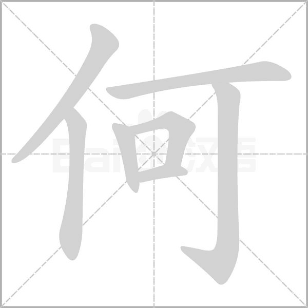 何字笔顺动画