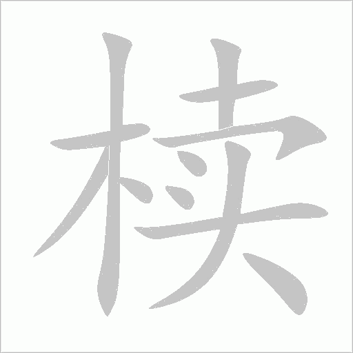 椟字笔顺动画