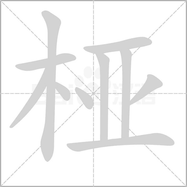桠字笔顺动画