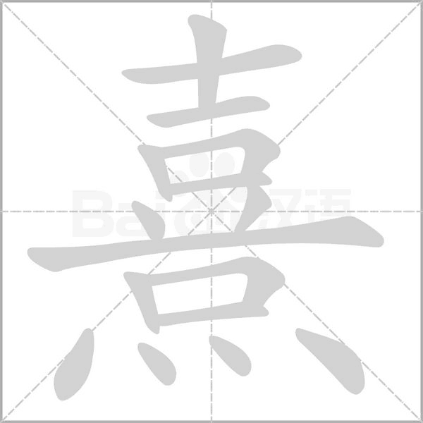熹字笔顺动画