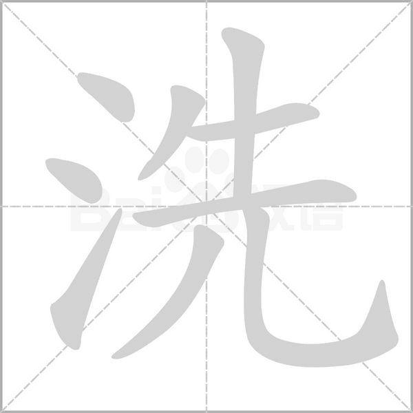 洗字笔顺动画