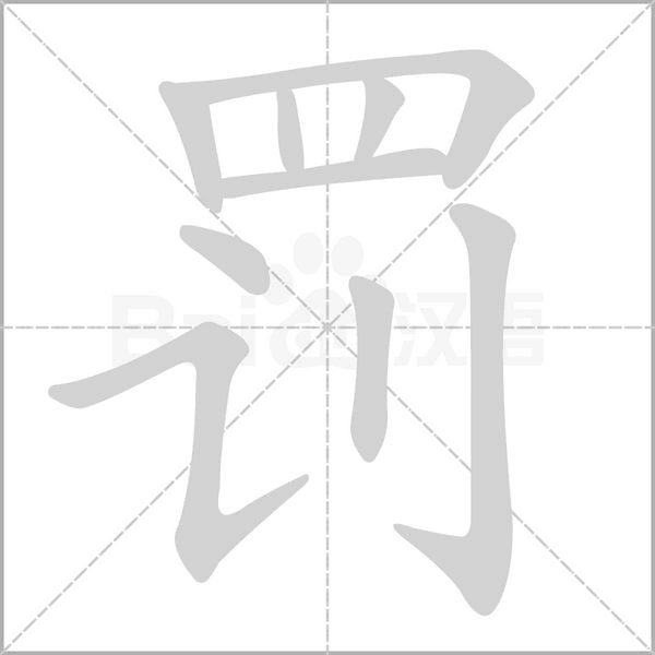 罚字笔顺动画