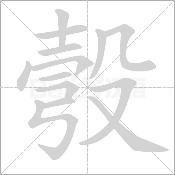 彀字笔顺动画