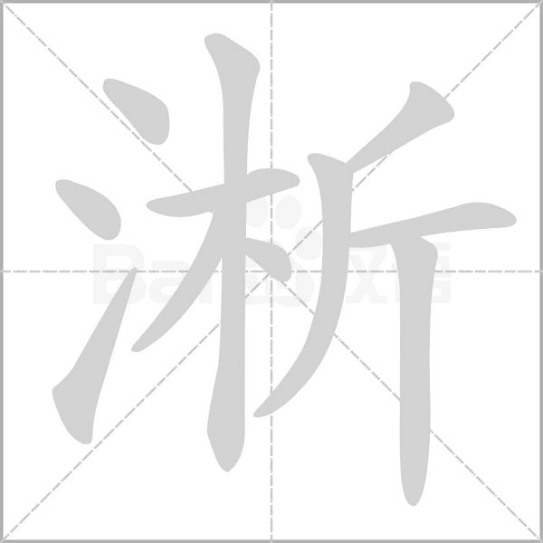 淅字笔顺动画