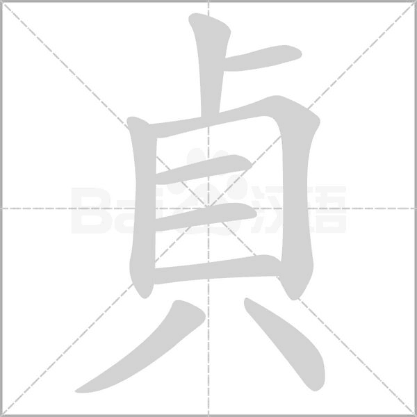貞字笔顺动画
