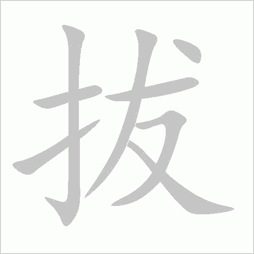 拔字笔顺动画