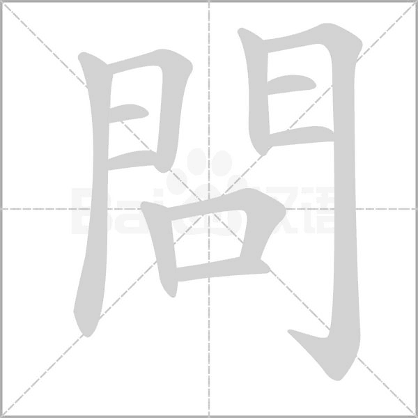 問字笔顺动画