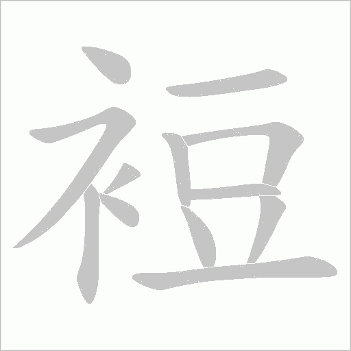 裋字笔顺动画