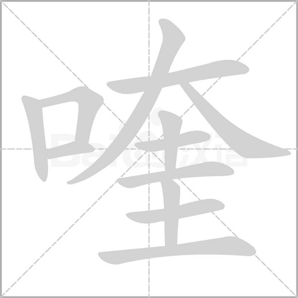 喹字笔顺动画