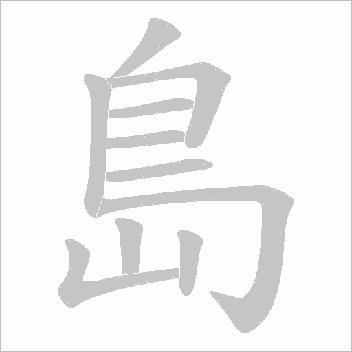 島字笔顺动画