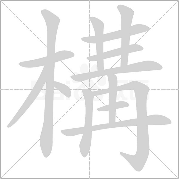 構字笔顺动画