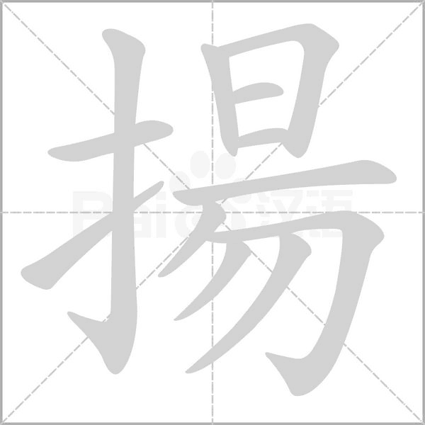 揚字笔顺动画