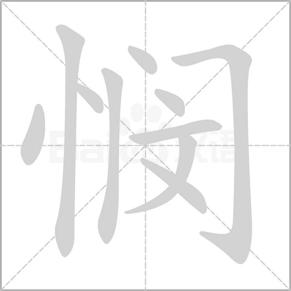 悯字笔顺动画