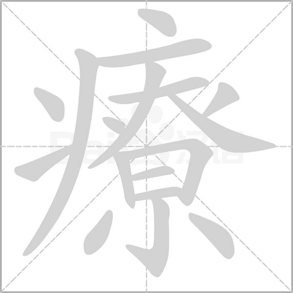 療字笔顺动画