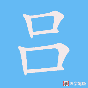 吕字笔顺动画