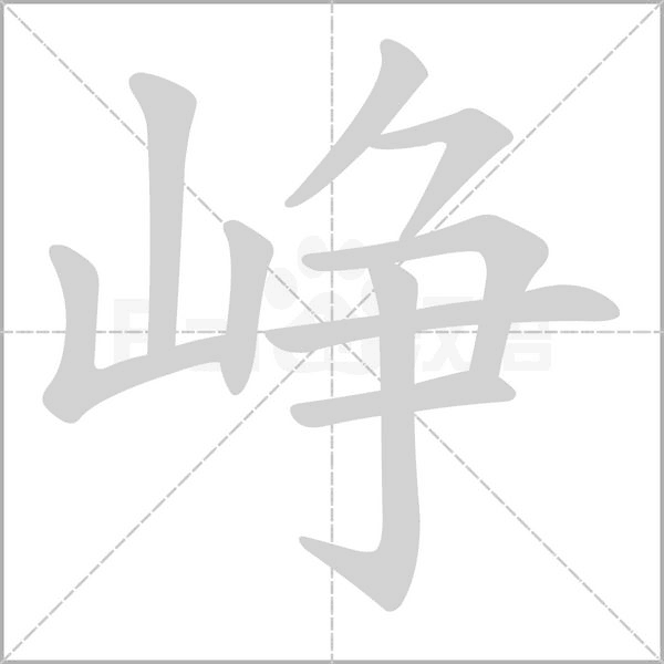 峥字笔顺动画