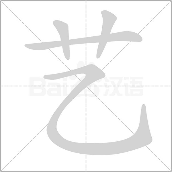 艺字笔顺动画
