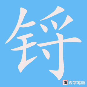 锊字笔顺动画