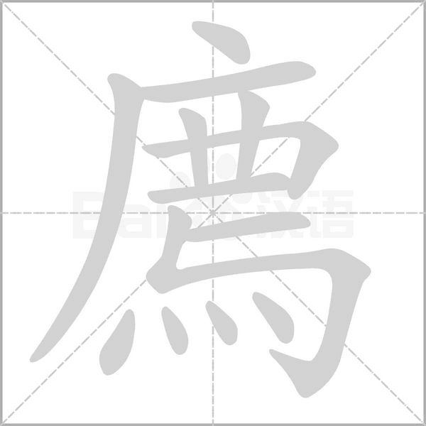 廌字笔顺动画