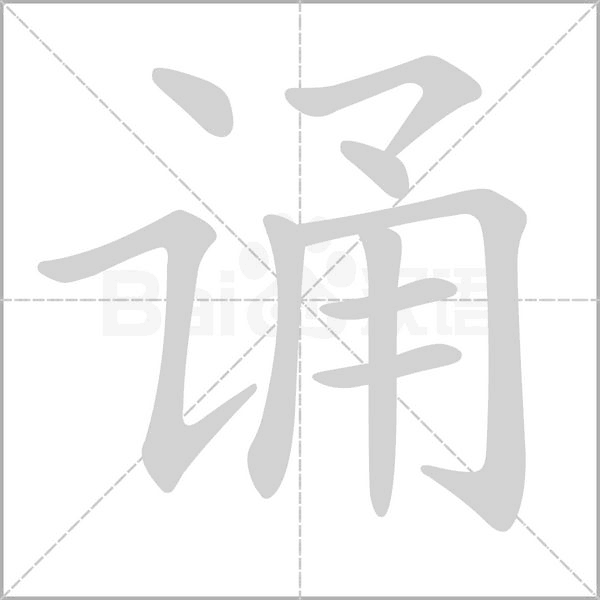 诵字笔顺动画