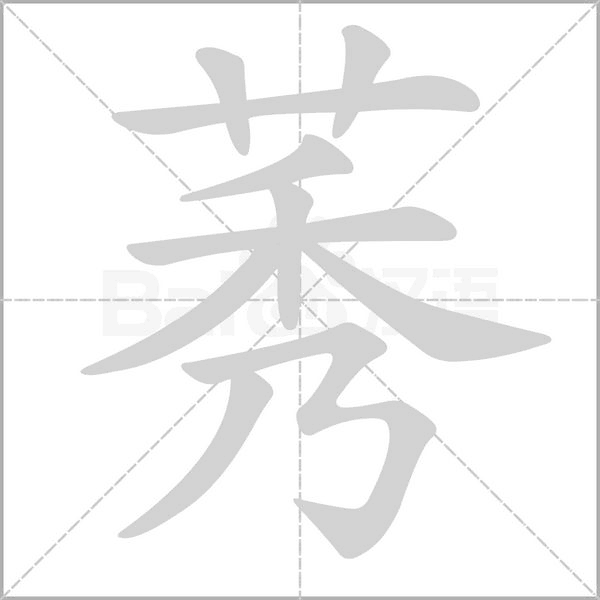 莠字笔顺动画