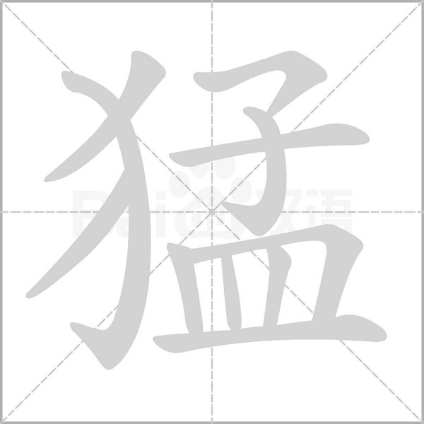 猛字笔顺动画