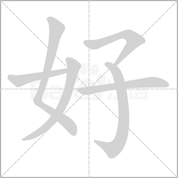 好字笔顺动画