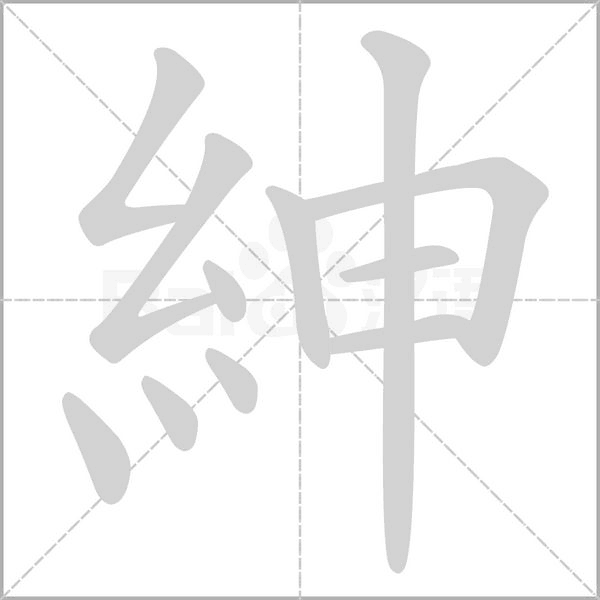 紳字笔顺动画