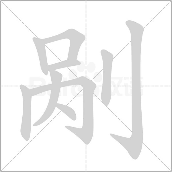 剐字笔顺动画