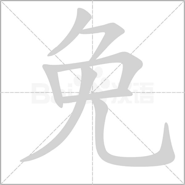 免字笔顺动画