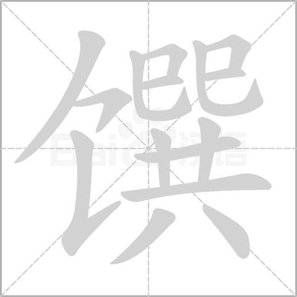 馔字笔顺动画