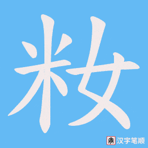 籹字笔顺动画