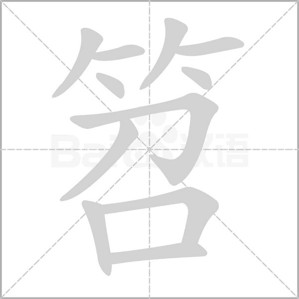 笤字笔顺动画