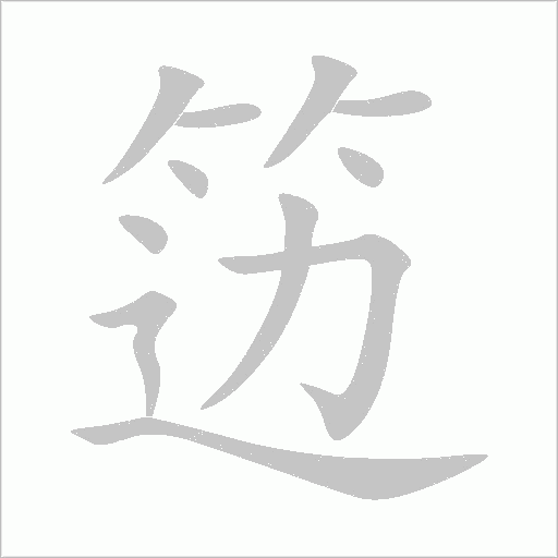 笾字笔顺动画