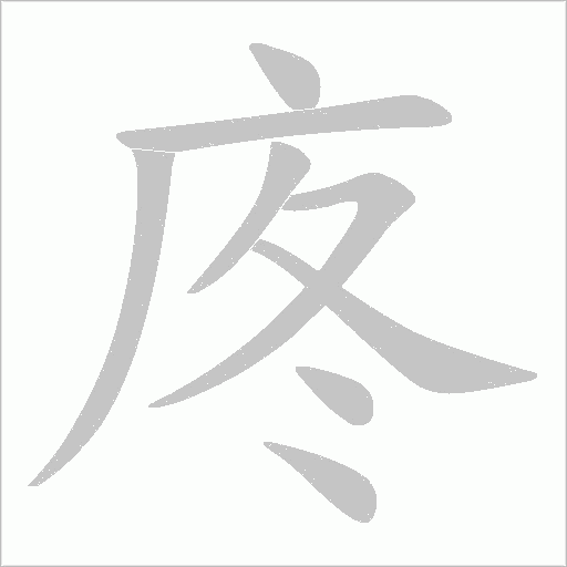 庝字笔顺动画
