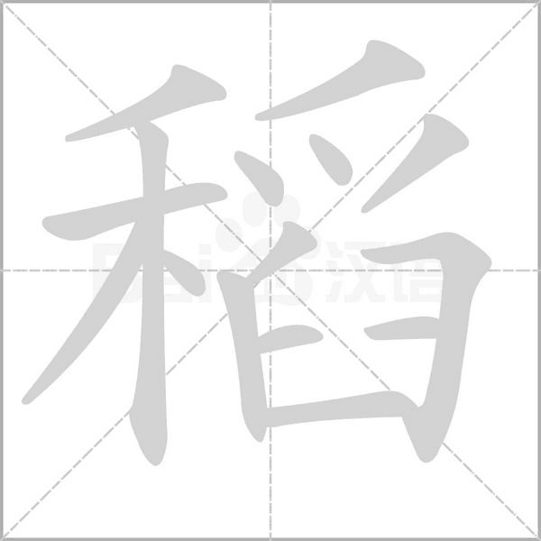 稻字笔顺动画