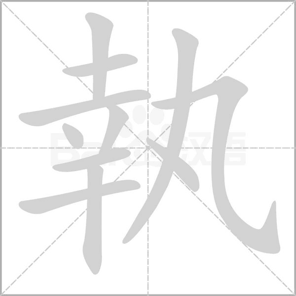 執字笔顺动画