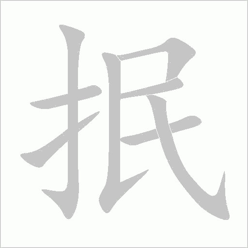 抿字笔顺动画