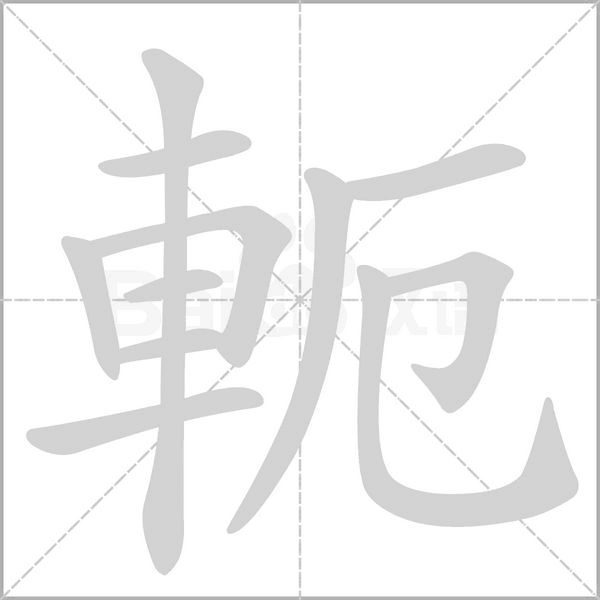 軛字笔顺动画