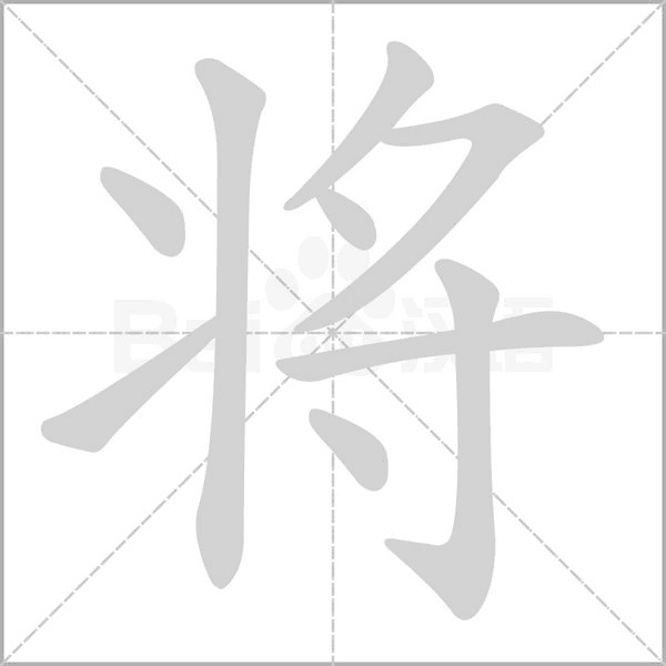 将字笔顺动画