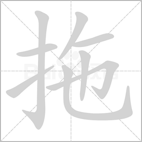 拖字笔顺动画