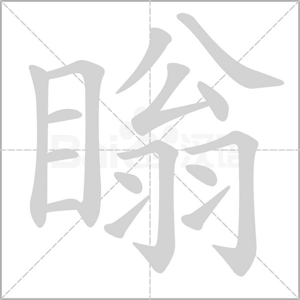 瞈字笔顺动画