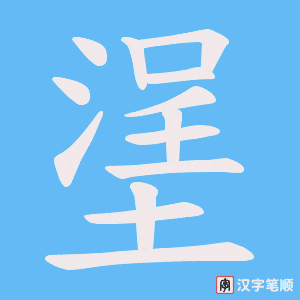 塣字笔顺动画
